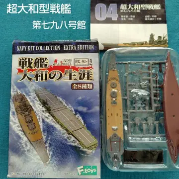 에프토이즈 초 야마토 형 전함 제798호함 1/2000 풀헐 레어