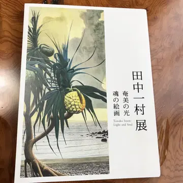 다나카 잇손 전 도록