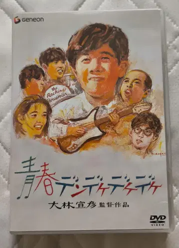 청춘 덴데케데케데케 DVD 셀 버전