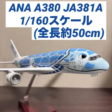 ANA A380-800 플라잉 호누 카이 1호기 JA381A 1/160