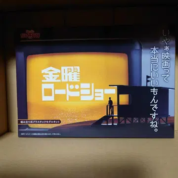 금요 로드 쇼 플라스틱 모델 키트
