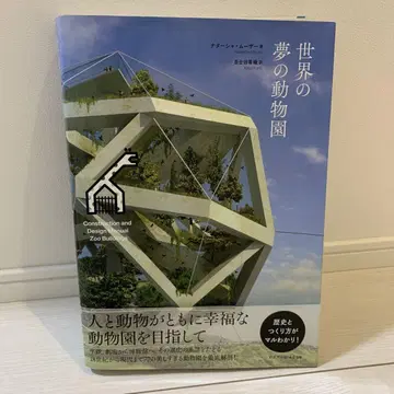 세계의 꿈의 동물원