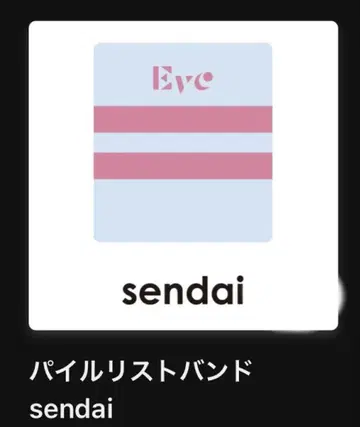 Eve UnderBlue 복권 UB상 센다이 한정 리스트 밴드