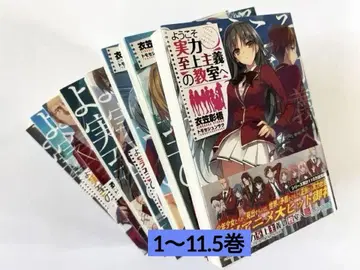 어서 오세요 실력지상주의 교실에 1권~11.5권 (14권)