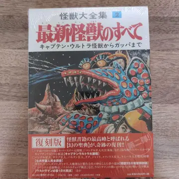 괴수대전집 2 최신 괴수의 모든 것 복각판