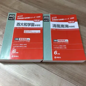 [ 빨간책 ] 중학 수험 문제집 니시야마토 학원 세이후난카이