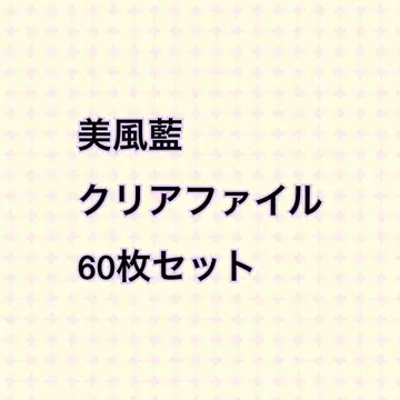 우타프리 미카제 아이 클리어 파일 60매 세트
