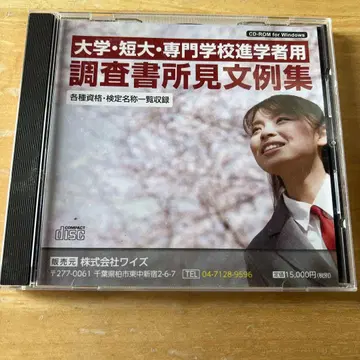 대학 단대 전문학교 진학자용 CD-ROM 소견 문례집 조사서