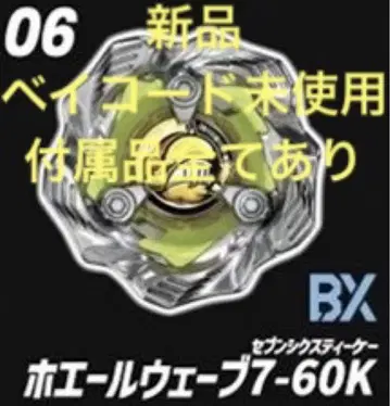 새상품 베이블레이드X 웨일 웨이브 7-60K 베이코드 미사용
