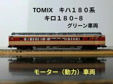 TOMIX 키하 181계 키로 180-8 (작동 확인 완료)