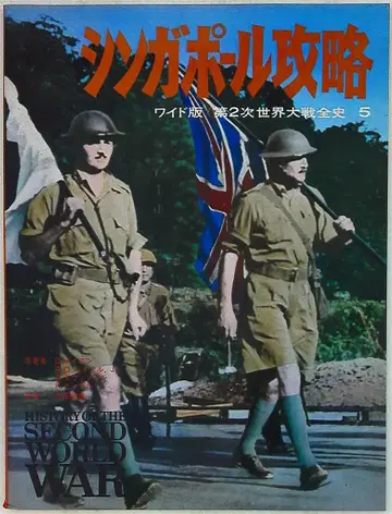 와이드판 제2차 세계 대전 전사 싱가포르 공략 5