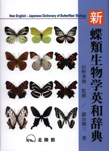 가지 가쓰조 신 나비류 학생물학 영화 사전