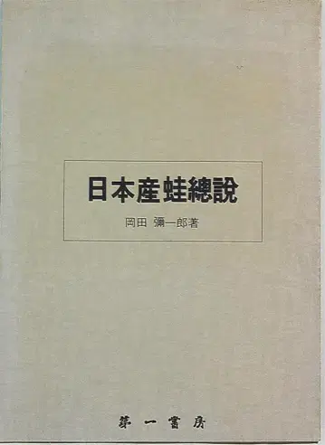오카다 야이치로, 일본산 개구리 총설