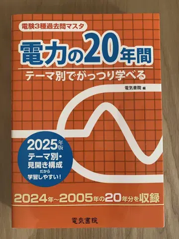 2025년판 전기기사 3종 과거 문제 마스터 전력 20년간 전기서원