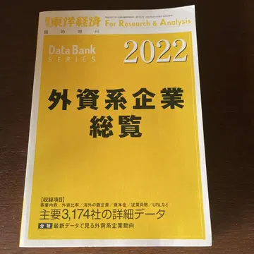 외자계 기업 총람 2022년판 2022년 6월호