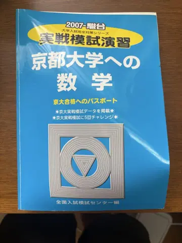 교토대학 수학 2007년판