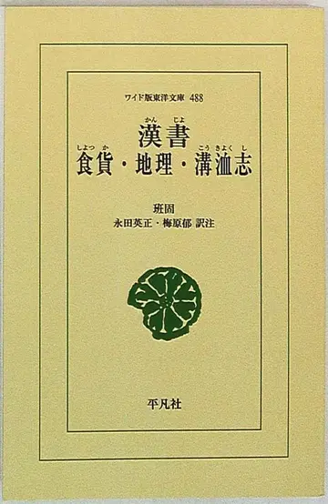 와이드판 동양문고 488 반고 한서 식화 지리 구혁지