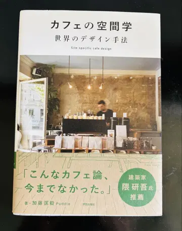 카페의 공간학 세계 디자인 기법 가토 마사키 구마 겐고 씨 추천