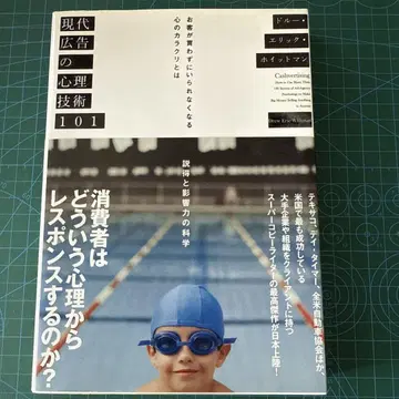 [서적] 현대 광고의 심리 기술 101