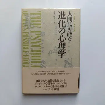 인간에게 가능한 진화 심리학