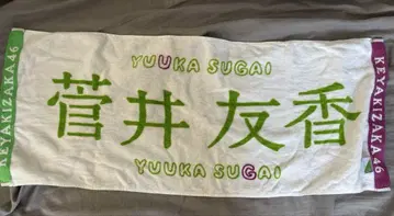 스가이 유우카 최애 멤버 타월 세상에는 사랑밖에 없어