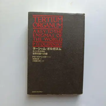 타샤움 오르가눔(제3의 사고 규범) : 세계의 수수께끼로 향하는 열쇠