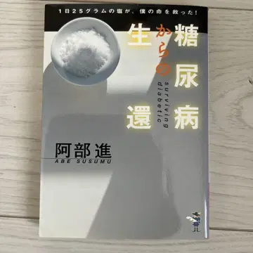 당뇨병으로부터의 생환 아베 스스무