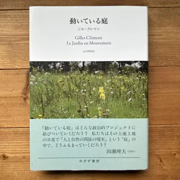 움직이는 정원 / 질 클레망