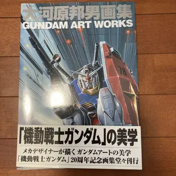 오오카와라 쿠니오 화집 GUNDAM ART WORKS 20주년 기념