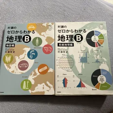 무라세의 제로에서 알 수 있는 지리 B 계통지리편 지지 2권 세트