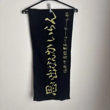 이나리자키 고교 가로 타월 하이큐