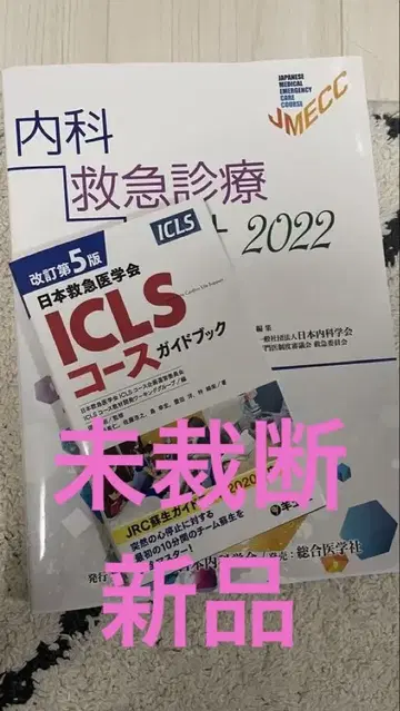내과 응급 진료 지침 2022 + ICLS 가이드북