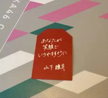 사쿠라자카46 야마시타 시즈키 부적 사쿠라자카 카페 특전
