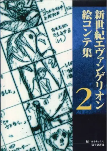 후지미 쇼보 신세기 에반게리온 그림 콘티집 2