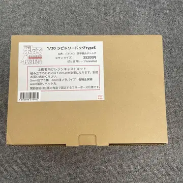 보토키치 개러지 라비드 리드 독 타입 S 보톰즈 레진 키트