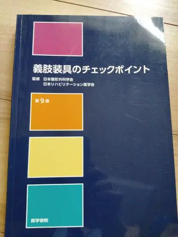 의지 장구의 체크 포인트