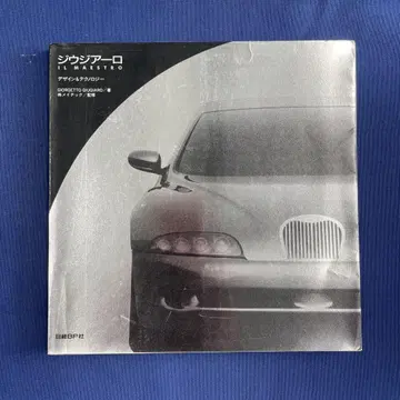 지우지아로 IL MAESTRO Giorgetto Giugiaro