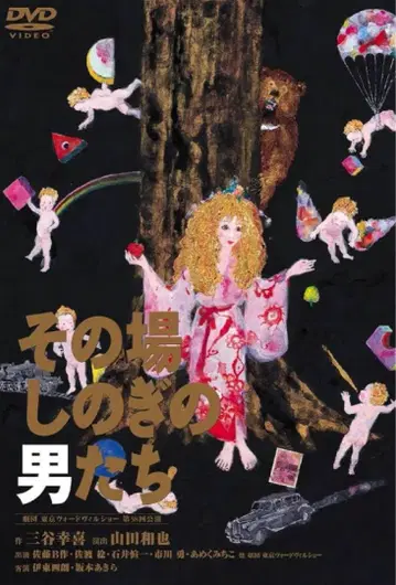 [DVD] 그 남자들 무대 도쿄 보드빌 쇼 미타니 코키}