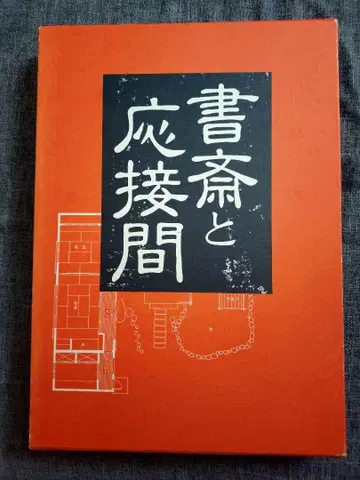 서재와 응접실