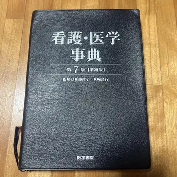간호 의학 사전 제7판 [증보판]