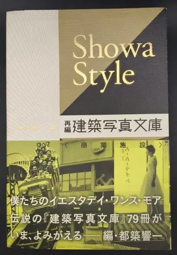 Showa style : 재편 건축 사진 문고 <상업 시설>