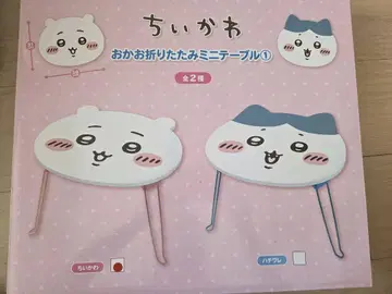 치이카와 얼굴 접이식 미니 테이블 1