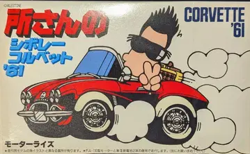 후지미 모형 소 씨의 쉐보레 콜벳 '61