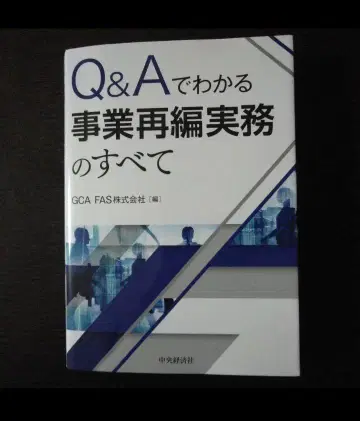 Q&A로 알 수 있는 사업 재편 실무의 모든 것