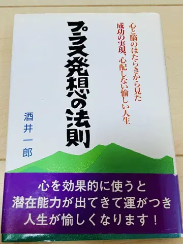 플러스 발상의 법칙 사카이 이치로