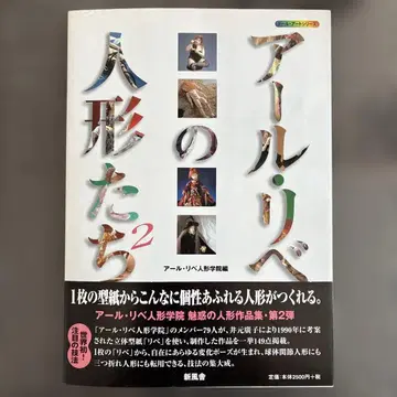 아르 리베의 인형들 2