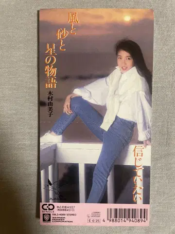 8cm CD 기무라 유미코 바람과 모래와 별의 이야기 실력파 미녀 집합