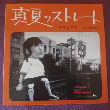 한여름의 스트레이트/천국 태생