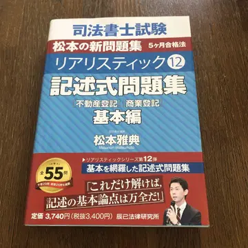 [새 상품] 사법서사 시험 리얼리스틱 12 기술식 문제집