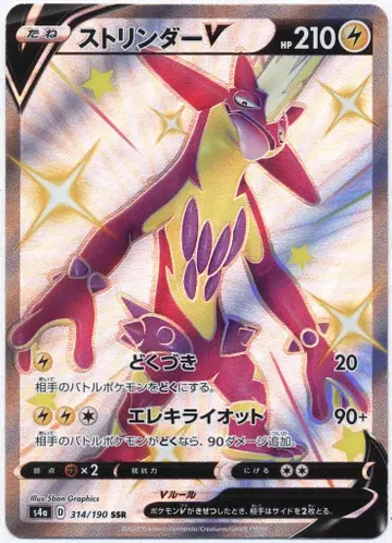 Pokemon S4a 314/190 스트린더V SSR